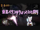 東北イタコのちょっとひと狩り1