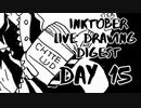 【Inktober】live drawing digest【DAY15】