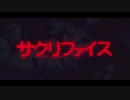 サクリファイス【ばるふ】歌ってみた