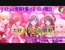 【BBPS4】アイドルと戦場を駆ける　10-4戦目