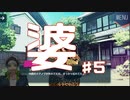登場ババァPart5【紡ロジック実況】