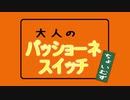 【ジョジョMMD】大人のパッショーネスイッチ～しめじソート編～