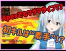 [APEX] 初Apex配信にてマグマダイブを果たし、素手で初キルを取るくしょざこまひまひ [雪城眞尋]