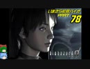バイオハザード０ゆっくり実況プレイ・いまさら初見バイオパート78