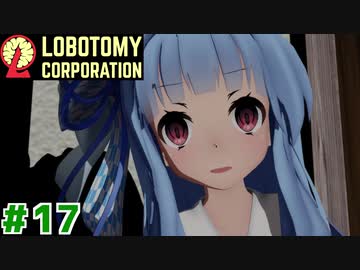 80h残業主任茜ちゃんと新生琴葉ロボトミー社#17【Lobotomy Corporation】
