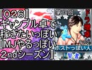 〚０２６〛第１８回ドラ増卓その２　ギャンブル卓で稼ぎたいっぽい〚MJやるっぽい２ndシーズン〛