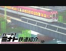 【RealTrainMod】ミナト鉄道紹介 パート1【VOICEROID実況？】