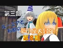 【東方MMD3-8】犬の住処は恐怖の村