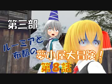 【東方MMD3-8】犬の住処は恐怖の村