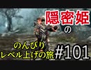 【字幕】スカイリム 隠密姫の のんびりレベル上げの旅　Part101