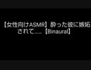 【女性向けASMR】酔った彼に嫉妬されて……【Binaural】ショートver.