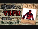 【ダークソウル2】闇霊 暗殺者マルドロ に侵入されました！【初見実況プレイ#37】