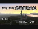 【A列車で行こう9ver5】ニコニコ鉄道船津支社 第11回「船津みらい博」【紲星あかり実況】