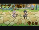 【アナデン】アナザーエデン神縛り実況 第1回【ゆっくり実況】