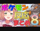 【ポケモンプラチナ】ポケモン反応まとめ PART8【本間ひまわり】