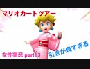 □■マリオカートツアーを実況プレイ part13【女性実況】