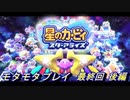 【実況】モタモタしながら星のカービィ　スターアライズを２人で実況プレイ　最終回(後編)