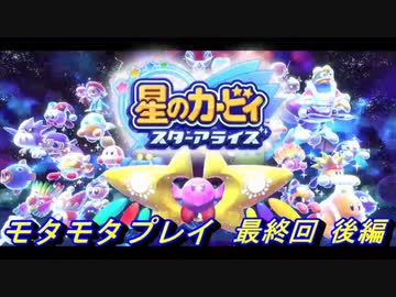 【実況】モタモタしながら星のカービィ　スターアライズを２人で実況プレイ　最終回(後編)