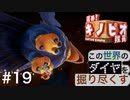 【進め！キノピオ隊長】この世界のダイヤを掘り尽くす【#19】