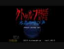 【RTA】 クトゥルフ神話RPG 水晶の呼び声 Ver1.45-3 1:42:41 (1/2)