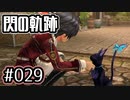 #029 軌跡好きの【閃の軌跡Ⅰ改】実況だよ