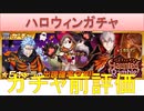 BLEACH ブレソル実況　part1548-2(ガチャ前評価　ハロウィンガチャ)
