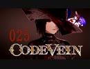 【CODE_VEIN】鰻の血には毒がある025【東北きりたん＆音街ウナ】