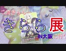 【報告】二流きららーまんがタイムきらら展in大阪に行く