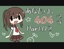 【後編】"あなたは、404です" 謎解き脱出ホラーをてーんの人が雑談プレイ
