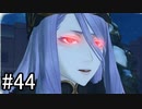 【なまらざんぎ】戦場のヴァルキュリア4　part.44