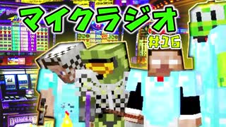 【マイクラジオ】最強の匠は俺だ！絶望的センス4人衆がカオスマイクラジ...