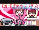 Å 俺……女になる！Season2【ときメモGS2実況】Part20