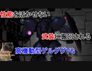 【バトオペ2】騒がしいパイロットがエースになるまでの物語 Part32