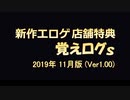 【ゆっくり】エロゲ店舗特典紹介 -覚えログｓ-【 2019年11月版（Ver 1.00）】
