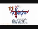 【聖剣伝説】衝動のままにファイナルファンタジる実況シリーズ外伝　１１
