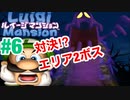 【ルイージマンション】#6発売までクリア実況