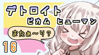 【紲星あかり】近未来オープンシナリオ「Detroit: Become Human」またぁ～り実況プレイ part16