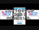 【私がいれば問題ないよね】こんどうまさひこが魅せる！女共の落とし方。【単発実況】