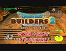 【オッカムル編】ドラゴンクエストビルダーズ2で文明化を目指す【第13話】