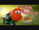 【閲覧歓喜】その恐竜、凶暴につき【マリオストライカーズチャージド】
