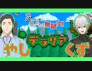【にじさんじ】やしくず2D生活 ここすきまとめ【テラリア】