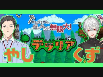 【にじさんじ】やしくず2D生活 ここすきまとめ【テラリア】