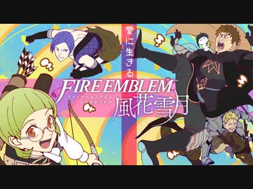 【実況】愛に生きるファイアーエムブレム風花雪月 part104「深淵の玉座」