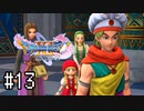 【実況】人見知りな勇者御一行と虚言癖の村人 #13【DQ11S】