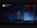 【初見実況】 Hollow Knight  part19【飲酒注意】