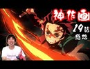神作画『鬼滅の刃』19話を見た感想