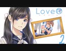 【実況】Love®~過ぎ去りし青春を求めて~第2夜【LoveR】