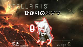 【Stellaris】ひかりのステラ 28番星