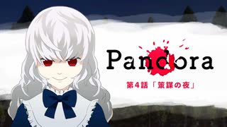 【クトゥルフ神話TRPG】探索者視点で見る「Pandora」 第4話