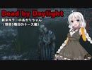 【Dead_by_Daylight】新米キラーあかりちゃんがナースを使ってみました【VOICEROID実況】#15